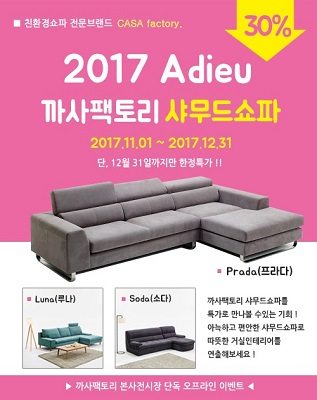  친환경 쇼파 전문 브랜드 까사팩토리 샤무드 쇼파 한정 특가 세일 진행 