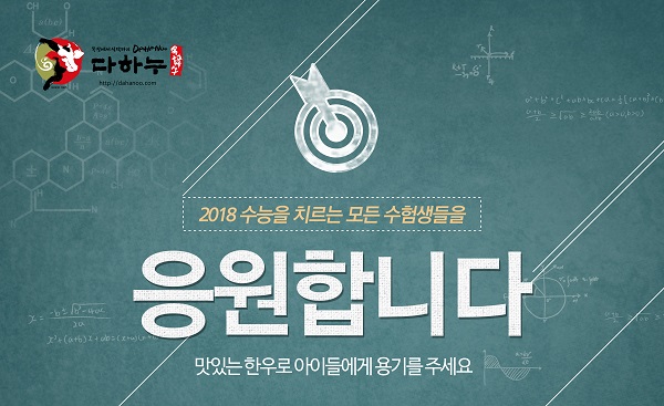  김포다하누촌, 다하누몰&매장서 수험생·김장철 이벤트 실시한다 