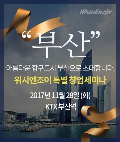  셀프빨래방창업 브랜드 워시엔조이, 오는 28일 부산서 창업 세미나 개최 