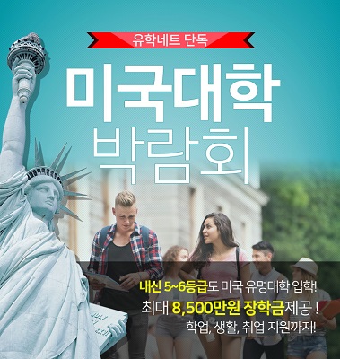  유학네트 주최, 미국대학입학 설명회 및 1:1 컨설팅 실시 