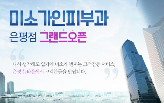  은평구 미소가인 피부과, 오는 26일 오픈 
