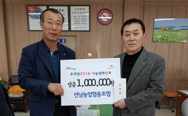  성주군 선남농협, 희망2018 나눔캠페인 성금 100만원 기탁 