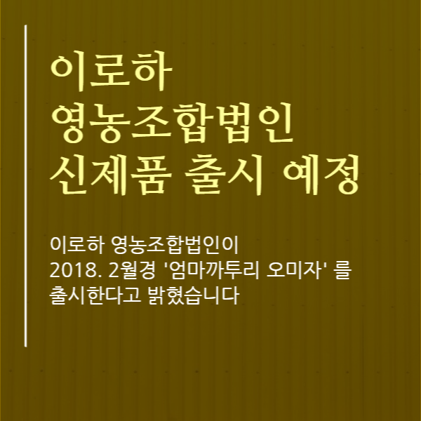  [카드뉴스] 이로하영농조합법인, 신제품 출시 예정 