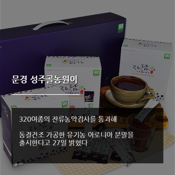 [카드뉴스] 문경 성주골농원, 유기농 아로니아 분말 제품 출시 