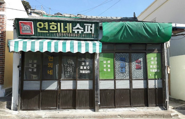  영화 1987 연희네슈퍼 보러 목포로 오세요 