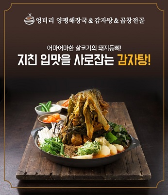  엉터리 양평 해장국&감자탕&곱창전골의 인기메뉴! 이젠 집에서도 편하게 주문해 먹을 수 있다! 