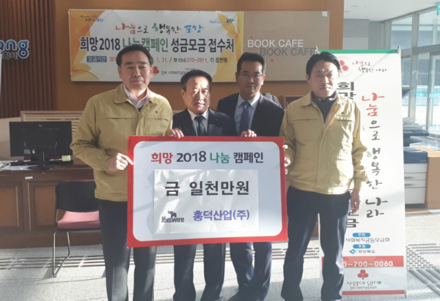  홍덕산업㈜, 포항시에 성금 1000만원 전달 