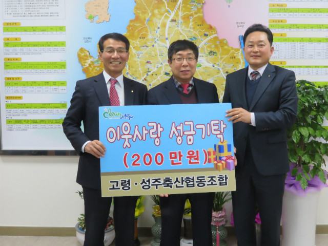  고령·성주축협, 성주군에 이웃돕기 성금 기탁 