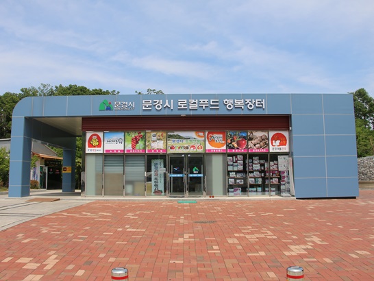  문경농특산물직판장 설날맞이 특판행사 