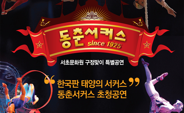  오늘 서초구 동춘서커스 구경오세요...선착순 무료 