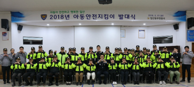  일산동부경찰서, 2018년 아동안전지킴이 발대식 개최 