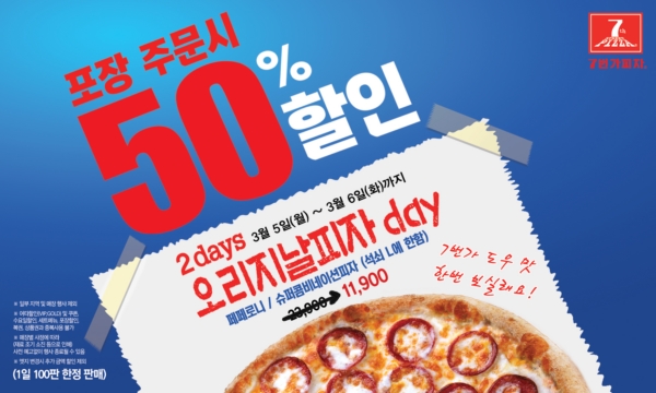  7번가피자, 딱 이틀간 행사제품 포장시 50% 할인 이벤트 진행 