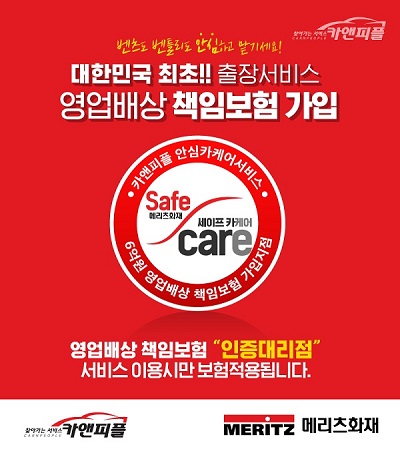 출장세차 카앤피플, 보험 배상 가능한 안심 카케어서비스 제공