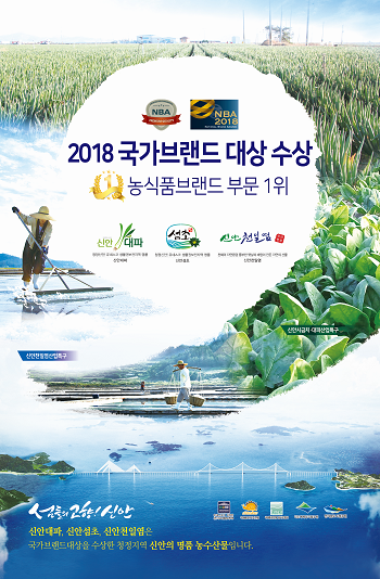 신안군 농수산물, 국가브랜드 대상 수상