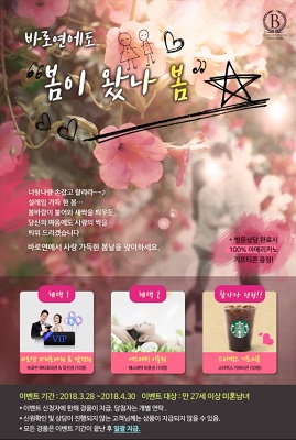 결혼정보회사 바로연, 사랑 가득한 봄이 왔나 봄 이벤트 진행