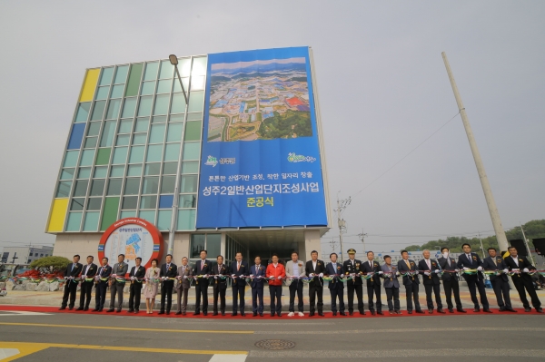 성주2일반산업단지 조성사업 준공
