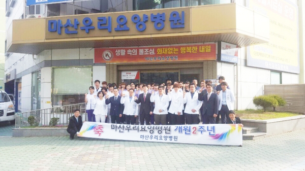 MH연세병원 자매병원 마산우리요양병원, 제2주년 개원기념식