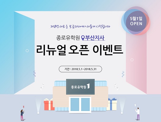 종로유학원 부산지사 리뉴얼 오픈…5월 한달간 고객대상 이벤트 진행