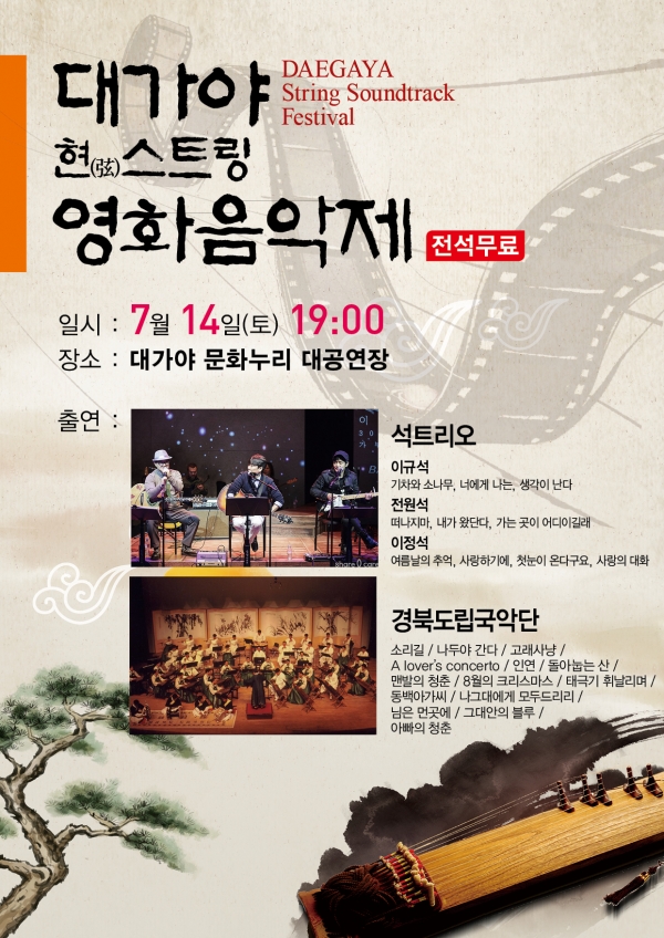 한여름 밤의 대가야 영화음악제 무료관람