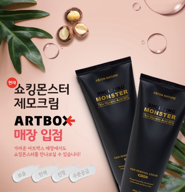 1만개 완판 달성한 여름 아이템 쇼킹몬스터 제모크림, 전국 아트박스 입점 