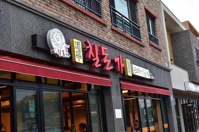 제주 비자림 근처 맛집, 함덕 필수코스 흑돼지 전문점 칠돈가 함덕점