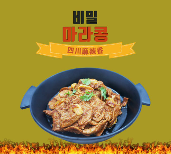 채식이 즐거운 기업, 비건팜의 비밀 마라콩 (四川风味)