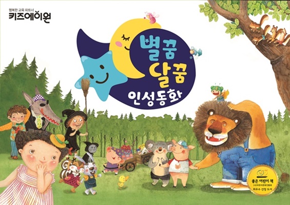 키즈에이원, 별꿈 달꿈 인성동화로 기부와 나눔 실천