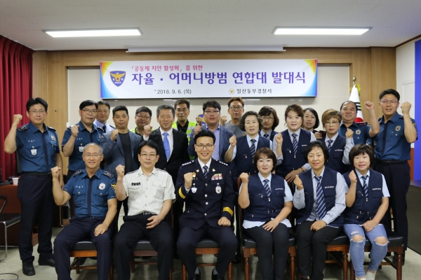 일산동부경찰서, 자율방범‧어머니자율방범 연합대 발대식 개최