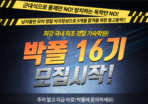 경찰공무원기숙학원 박종필폴리스아카데미, 16기 모집…마감 임박
