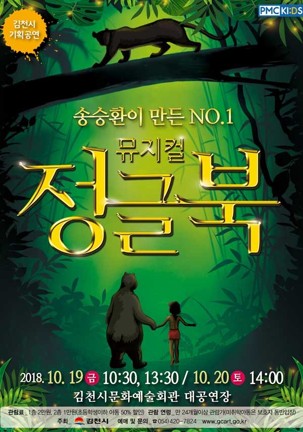 가족뮤지컬 정글북 김천시문화예술회관에서 19일부터 양일간 공연