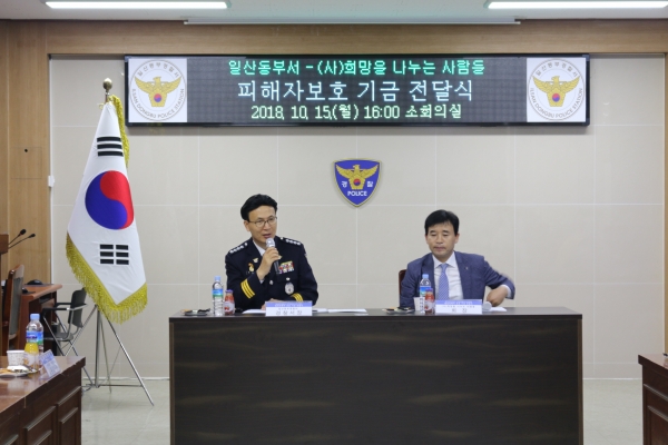 일산동부경찰서-(사)희망을나누는사람들, 범죄피해자 및 사회적약자 보호기금 전달
