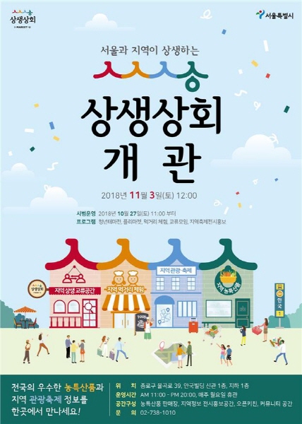 서울시, 전국 지역과의 상생교류 플랫폼상생상회개관