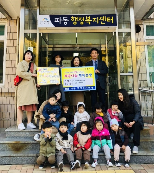 파동 수성아이파크어린이집, 이웃돕기 성금 전달로 따뜻한 사회만들기 도전장