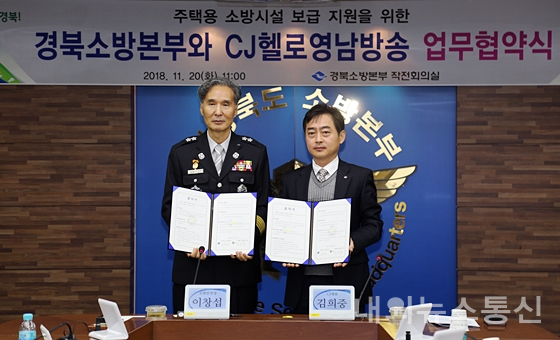 경북소방, CJ헬로 영남방송과 주택용 소방시설 설치 지원 업무협약