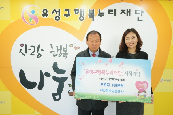 대전 한빛위생공사, 유성행복누리 재단에 성금 기탁