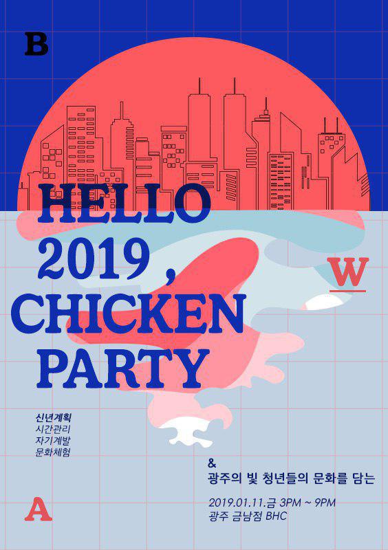 ㈜빛담, 청년들 위한 Hello 2019. Hello chicken party 개최