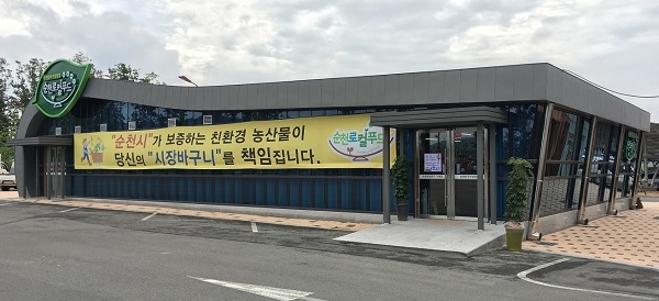 로컬푸드 순천만국가정원점, 우수농산물 직거래 사업장선정