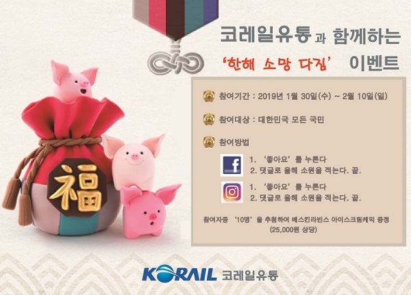 코레일유통, 한해 소망 다짐 온라인 이벤트 진행