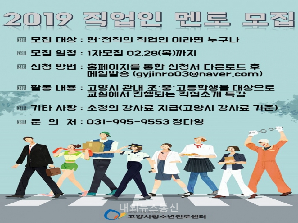 고양시청소년진로센터, 대학생 및 직업인 멘토 모집