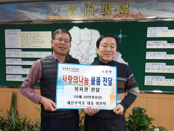 성주군 초전면, 세온부직포 이진탁관내 저소득층에 목욕권 기탁