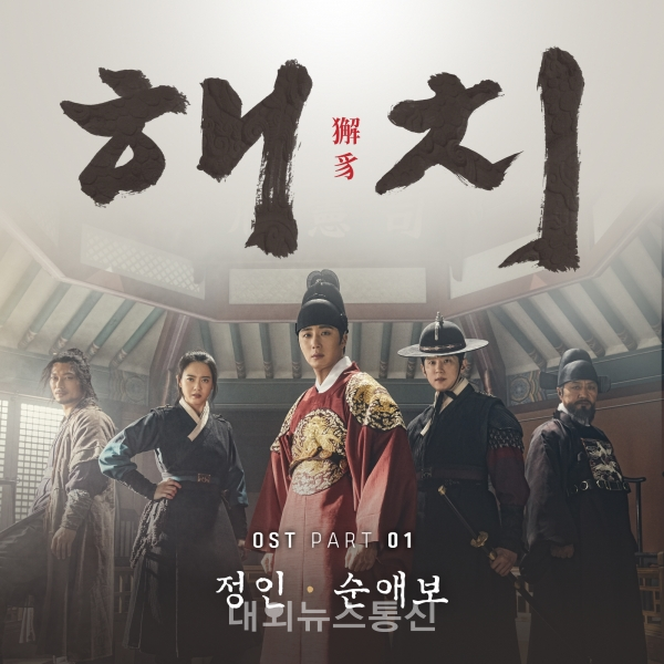 해치 첫 번째 OST, 정인의 순애보 (殉愛譜) 25일 출시