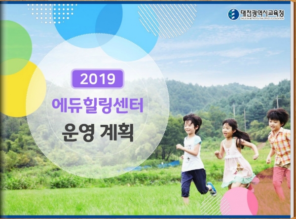 대전교육청, 에듀힐링 핵심정책 나눔 전자책 배포