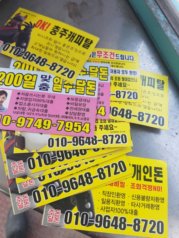 충주시, 불법 대부업 전단지 배포 집중단속