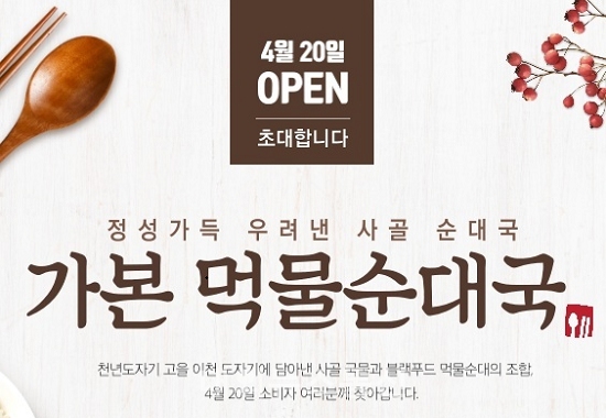 가본코리아, 먹물순대국 본격 출시