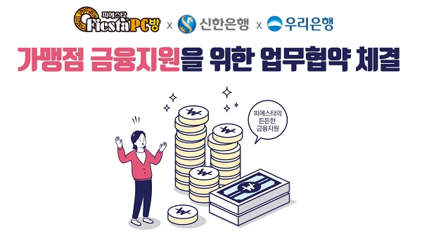 1금융권 업무협약 체결한 피에스타 PC방, 시너지 효과 기대