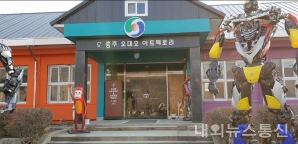 3일 충주 오대호아트팩토리 정식 개장