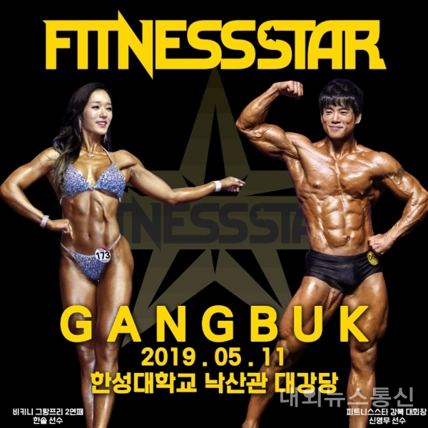 피트니스대회 피트니스스타 강북, 11일 한성대학교에서 열려