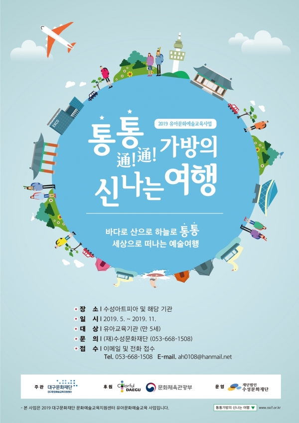수성구, 유아 문화예술교육 통통(通!通!)가방의 신나는 여행