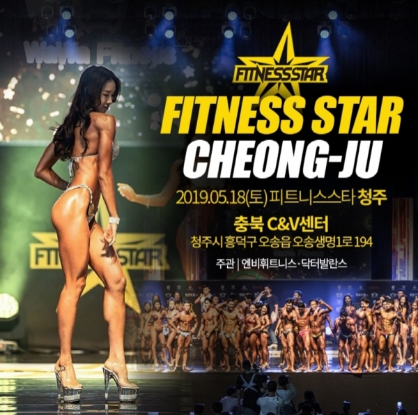 피트니스스타 청주 오는 18일 충북 C&V센터에서 열려