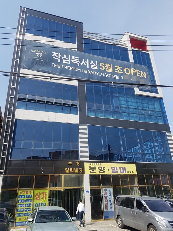 프리미엄 독서실•스터디카페 작심, 대구고산점 오픈